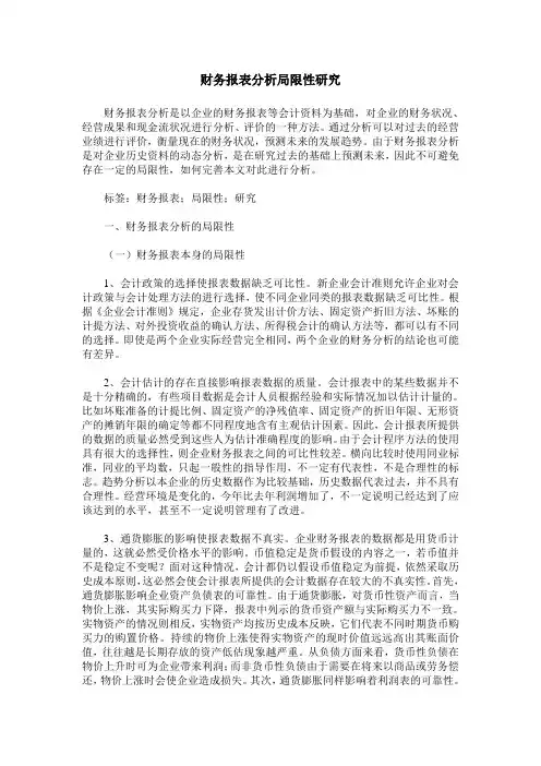 财务报表分析局限性研究