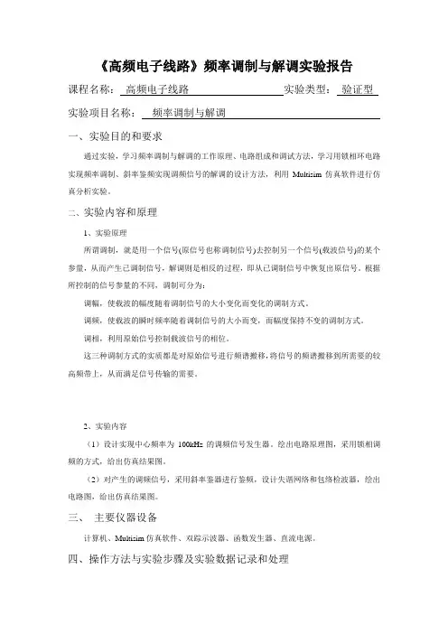 《高频电子线路》频率调制与解调实验报告