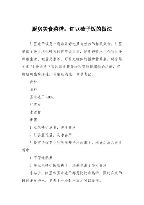 厨房美食菜谱：红豆碴子饭的做法