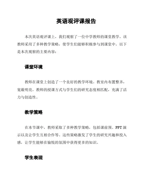 英语观评课报告