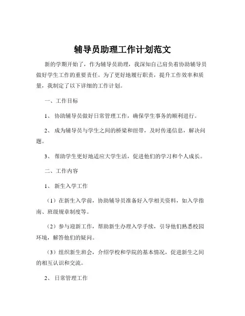 辅导员助理工作计划范文