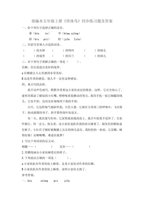 部编本五年级上册《珍珠鸟》同步练习题及答案