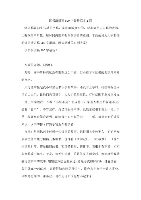读书演讲稿600字最新范文5篇