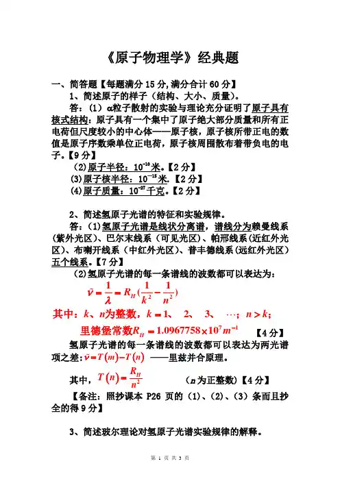 《原子物理学》经典例题及答案