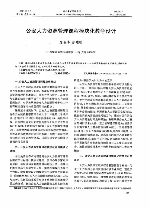 公安人力资源管理课程模块化教学设计