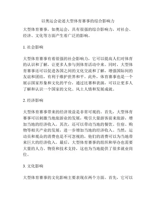 以奥运会论述大型体育赛事的综合影响力