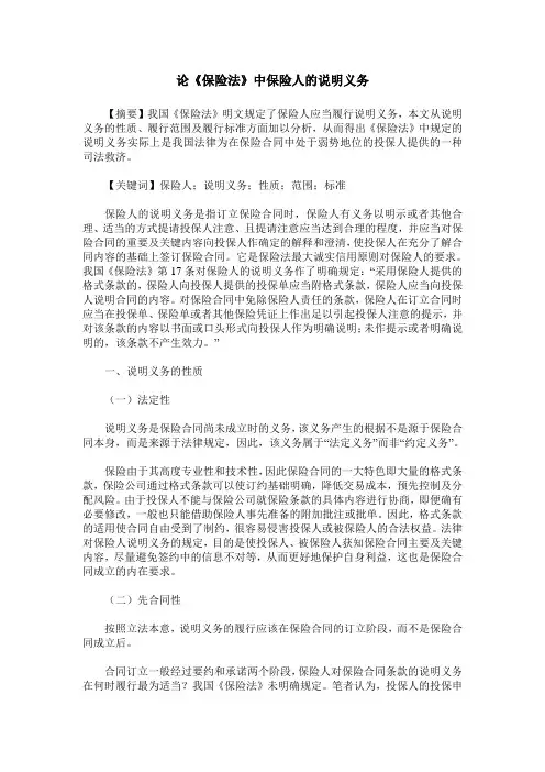 论《保险法》中保险人的说明义务
