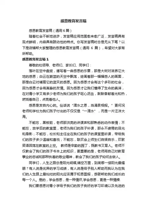 感恩教育发言稿