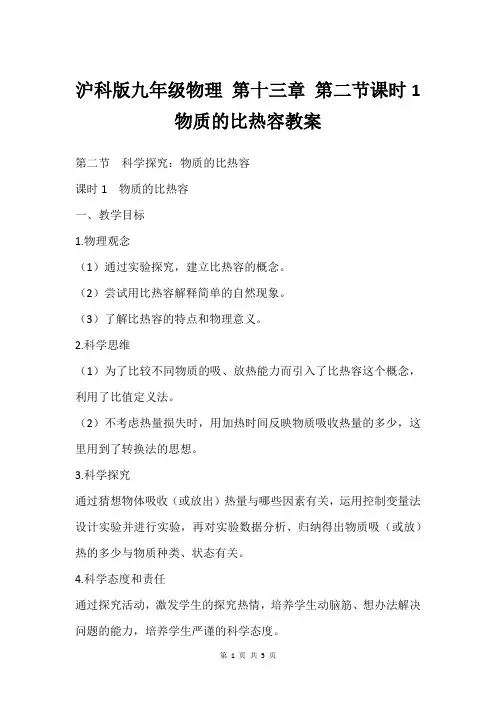 沪科版九年级物理 第十三章 第二节课时1 物质的比热容教案
