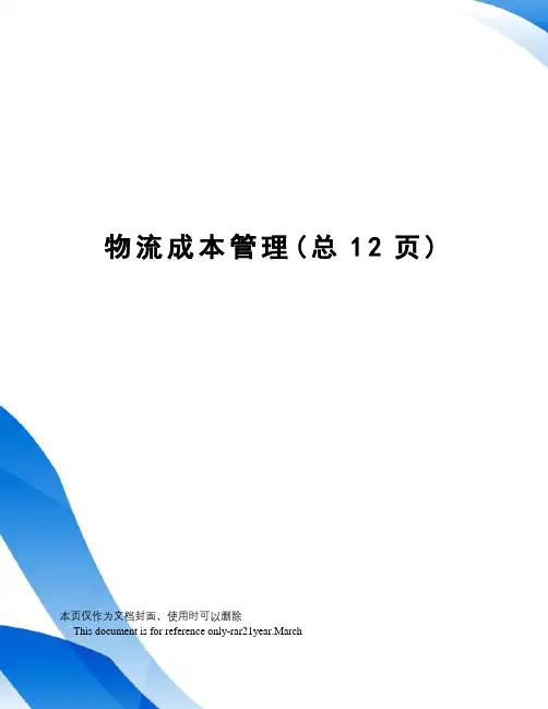 物流成本管理