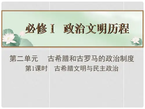 高考历史总复习 第2单元 古希腊和古罗马的政治制度 第1课时古希腊文明与民主政治名师精讲课件 新人教