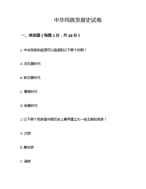中华民族发展史试卷