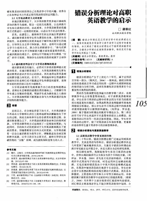 错误分析理论对高职英语教学的启示