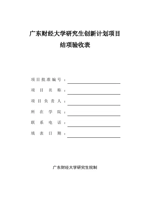 广东财经大学研究生创新计划项目