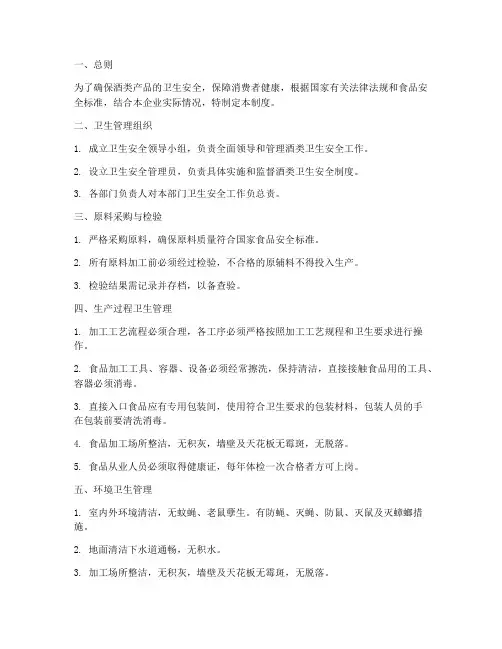 酒类卫生安全管理制度