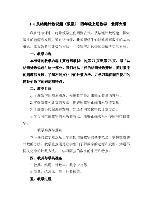 1.6从结绳计数说起(教案)-四年级上册数学北师大版