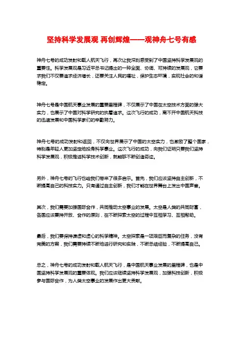 坚持科学发展观 再创辉煌——观神舟七号有感