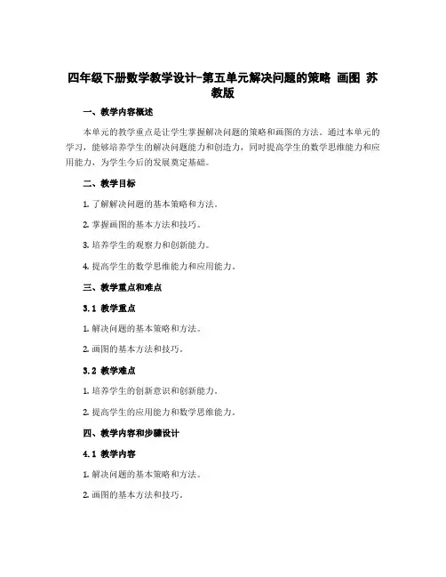 四年级下册数学【教学设计】-第五单元解决问题的策略 画图 苏教版