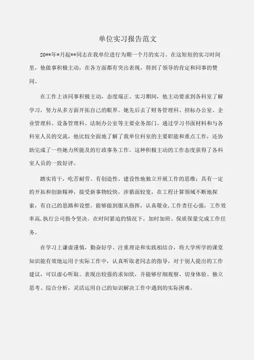 实习报告：单位实习报告范文 