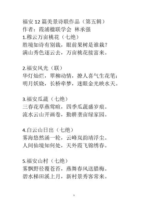 福安12篇美景诗联作品(第五辑)