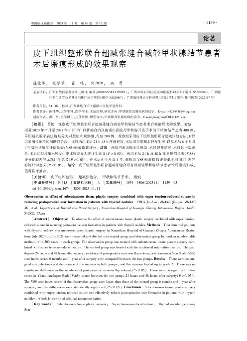 皮下组织整形联合超减张缝合减轻甲状腺结节患者术后瘢痕形成的效果观察