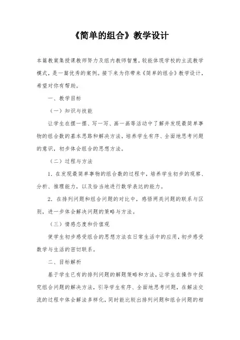 《简单的组合》教学设计