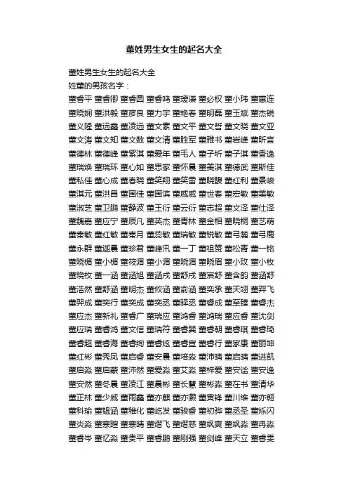 董姓男生女生的起名大全