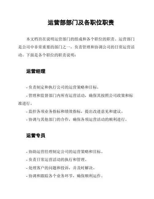 运营部部门及各职位职责