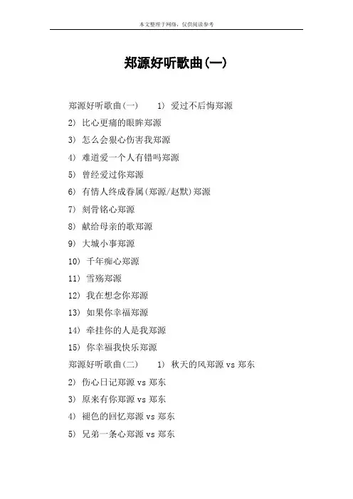 郑源好听歌曲(一)