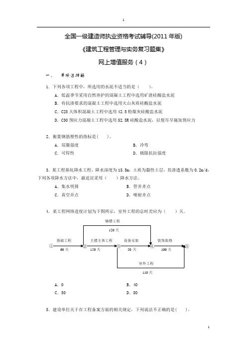 2011一级建造师《建筑工程专业习题集》增值服务4.doc