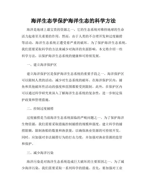 海洋生态学保护海洋生态的科学方法