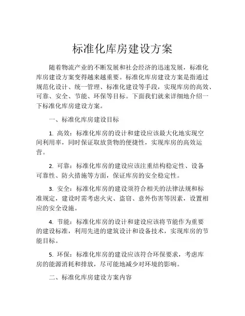 标准化库房建设方案