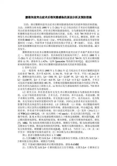 腰椎间盘突出症术后椎间隙感染的原因分析及预防措施