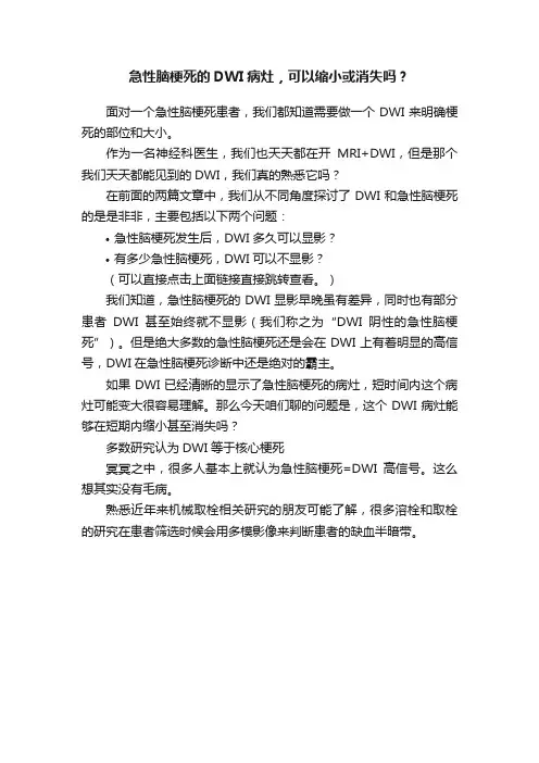 急性脑梗死的DWI病灶，可以缩小或消失吗？