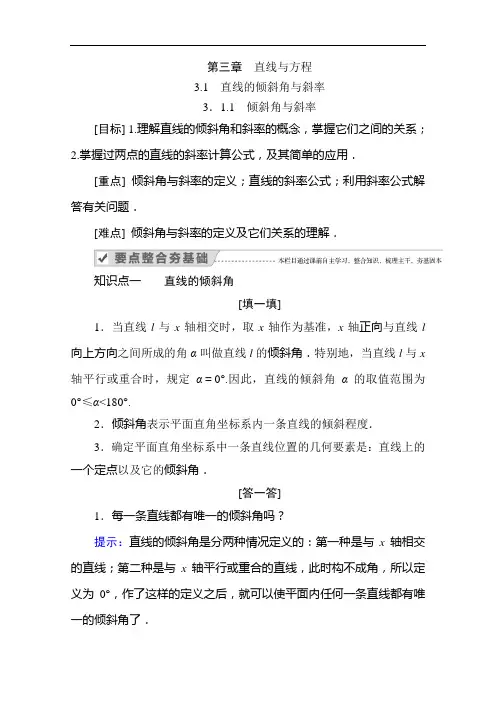 2020-2021学年数学人教A版必修2学案：3.1.1倾斜角与斜率