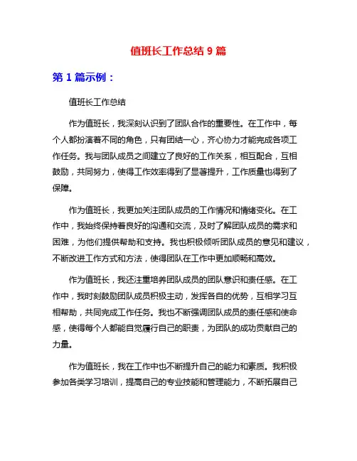 值班长工作总结9篇