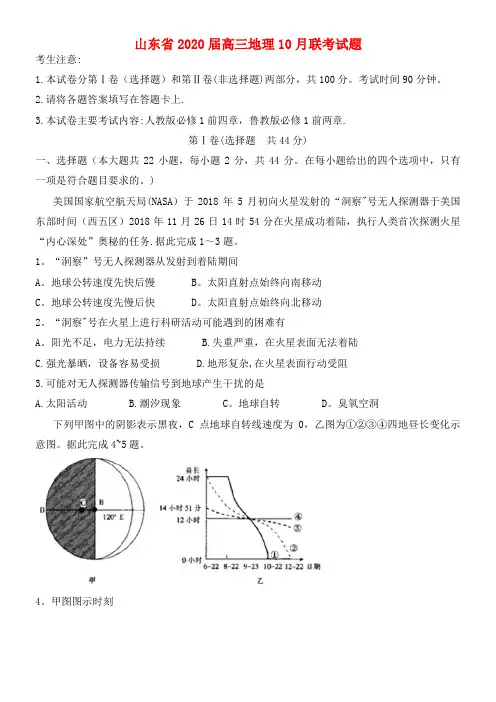 山东省2020届高三地理10月联考试题(最新整理)