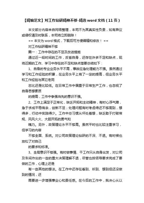 【精编范文】对工作钻研精神不够-精选word文档（11页）