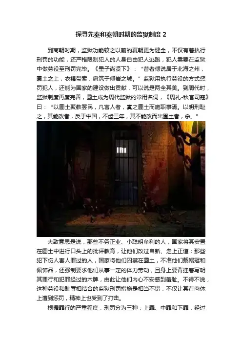 探寻先秦和秦朝时期的监狱制度2