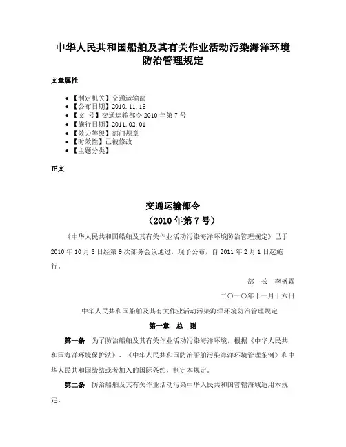 中华人民共和国船舶及其有关作业活动污染海洋环境防治管理规定