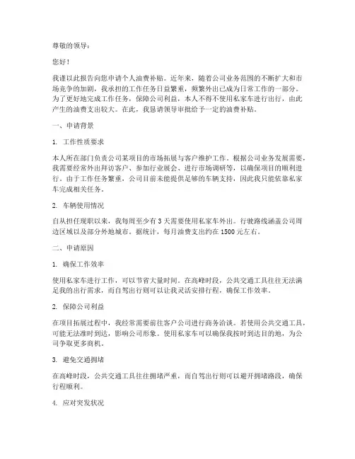 个人油费补贴申请报告