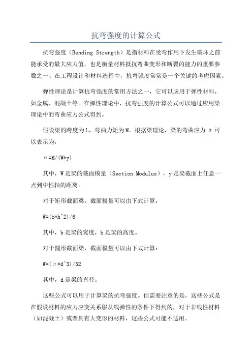 抗弯强度的计算公式