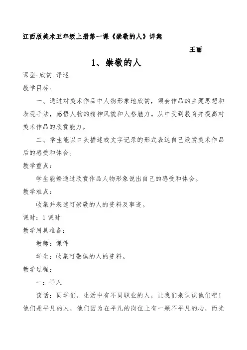 江西版美术五年级上册第一课《崇敬的人》详案