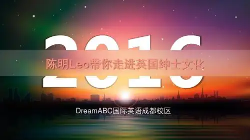 DreamABC国际英语成都校区陈明Leo带你走进英国绅士文化