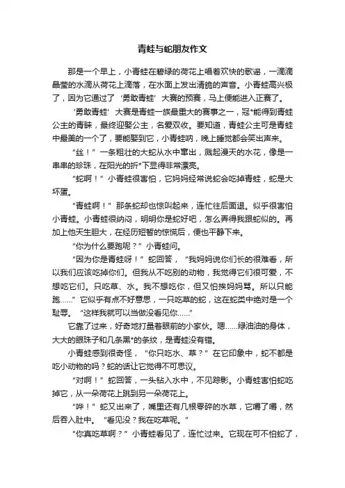 青蛙与蛇朋友作文