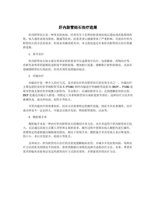 肝内胆管结石治疗进展