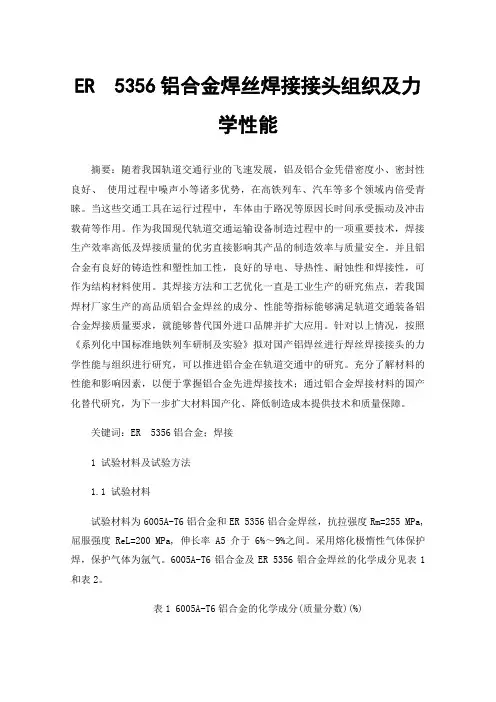 ER5356铝合金焊丝焊接接头组织及力学性能