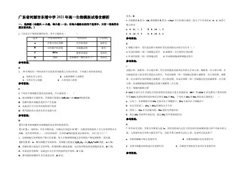 广东省河源市东埔中学2021年高一生物模拟试卷含解析