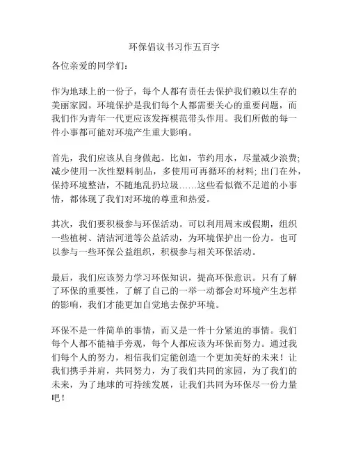 环保倡议书习作五百字