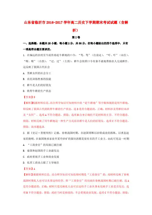 山东省临沂市2016-2017学年高二历史下学期期末考试试题(含解析)